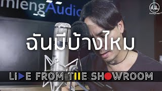 อิงค์ อชิตะ quotฉันมีบ้างไหมquot Kimleng Audio Live From The Showroom [upl. by Eugine216]