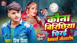 bewafai gazal song Prince Priya ka कौना बिरिछिया चिरई बेवफाई नॉनस्टॉप kauna birichhiya chiree [upl. by Dnomar]