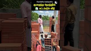 குறைந்த நேரத்தில்🏡கட்டப்படும் வீடுPorotherm Brick construction Kandathu kadayathu shorts [upl. by Draillih]