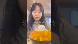 망고치즈설빙 먹방 설빙 빙수 mukbang 망고빙수 [upl. by Reaht]