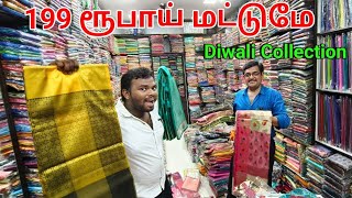 199 ரூபாய் முதல் கோவையில் சூரத் விலையில் சேலைகள்  Cheapest sarees in Coimbatore  TAMIL VLOGGER [upl. by Ainod867]