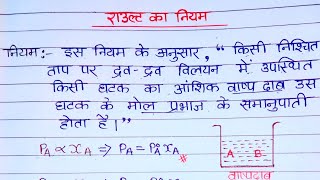 राउल्ट का नियम  विलयन  rault ka niyamraoults law in HindiClass 12th chemistry [upl. by Consuela]