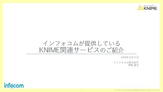 KNIME関連サービスのご紹介 インフォコム株式会社 KNIME Data Talks Japan 2024 [upl. by Peisch]