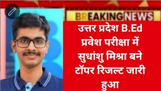 UP bed Entrance Exam result 2024up bed Entrance Exam result kab aayega [upl. by Hubbard]