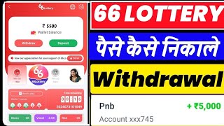 66 lottery Withdrawal  66 Lottery Game Withdrawal Problem  66 Lottery Withdrawal Proof [upl. by Mrots]