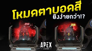 ยิงง่ายขึ้น แม่นขึ้น ด้วยโหมดตาบอดสี Tritanopia ดีกว่า จริงมั้ย  NMZ  Apex Legends Tips [upl. by Ecirtak]