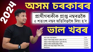 Assam Government Big Update🔥5 Extra Marks  Assam Government Jobs 2024  Assam Govt Jobs [upl. by Sawyer]