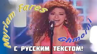 Мириам Фарес  Обними меня  Myriam Fares  Ghmorni RUS TEXT [upl. by Eojyllib]