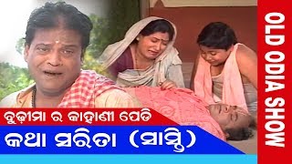 Budhi Maa Ra kahani Pedi  କଥା ସରିତା  ପୁରୁଣା ଓଡ଼ିଆ ଧାରାବାହିକ [upl. by Swords36]