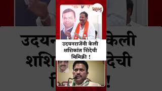 उदयनराजेंनी केली शशिकांत शिंदेची मिमिक्री Udayanraje On Shashikant Shinde [upl. by Dougall]