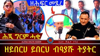 ይሰማዕ  ኣይነዋስቦ  ካብ ጉይይ ሙውዓል 𝐀𝐥𝐞𝐧𝐚 𝐰𝐚𝐥𝐭𝐚 𝐡𝐚𝐠𝐞𝐫 14052024 [upl. by Ahsiekin578]