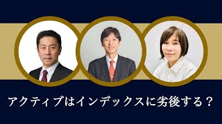 【コムジェスト✖︎なかのアセットin沖縄④】アクティブファンドはインデックスに劣後する？真相をプロが解説 [upl. by Ecinahs651]