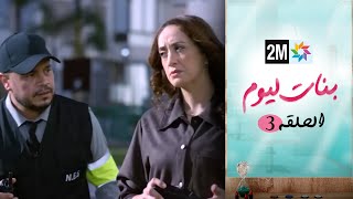 مسلسل بنات اليوم  الحلقة 3 [upl. by Bonnibelle]