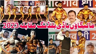 Malegaon Bodybuilding Competition 2023 ki Khas jhalakiyan  Malegaon Bodybuilding 2023 [upl. by Marissa]