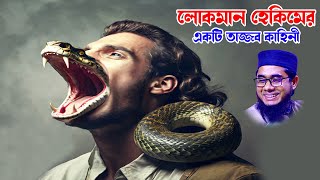 লোকমান হেকিমের একটি তাজ্জব কাহিনী  মাহে রমাদান । মাহে রহমজান  mufti shahidur rahman mahmudabadi [upl. by Kcirde]