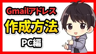 【2024年最新】Gmailアドレスの作り方（PC編）複数追加する方法も解説！ [upl. by Treble]