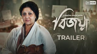 Official Trailer  Bijoya বিজয়া  Swastika M  Bengali Series  Sayantan G  Stream Now  hoichoi [upl. by Ahsiekim28]