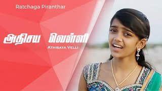 அதிசய வெள்ளி  Tamil Christmas Song  Ratchaga Piranthar Vol  4 [upl. by Niveb348]