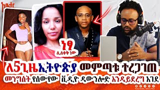 🛑የሰውየው ቪዲዮ ዳውሎድ እንዳይደረግ መንግስት አገዳ አደረገ  5ጊዜ ሀገራችን መቷል❗️❗️❗️ awtarmedia [upl. by Sonitnatsnok530]