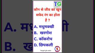 Gk  general knowledge  gk quiz  gk question and answer  gk in hindi  brgkstudy gkquiz gk [upl. by Namurt]