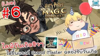 🔴 ไลฟ์ชิวๆวันเกิด ขึ้นแรงค์ต่อไปฉลองไปเลยยย Harry Potter Magic Awakened Birthday Special [upl. by Jannel]