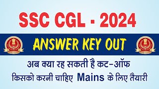 SSC CGL  2024 Answer Key Out  अब क्या रह सकती है कटआॅफ किसको करनी चाहिए Mains के लिए तैयारी [upl. by Richara]