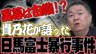 【日馬富士暴行】貴乃花が語った事件の真相！黒幕は白鵬だった！？ [upl. by Friedman717]