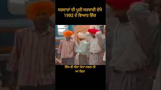 ਸਰਦਾਰਾਂ ਦੀ ਪੂਰੀ ਸਰਦਾਰੀ ਦੇਖੋ 1992 ਦੇ ਵਿਆਹ ਵਿੱਚ lifeinpunjab13 traditionallifeofpunjab villagelife [upl. by Aneryc105]