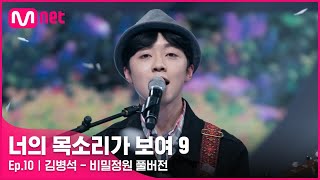 너목보9풀버전 ♬ 김병석  비밀정원  49 토 밤 10시 40분 11회 방송너의목소리가보여9 EP10 [upl. by Esdnil407]