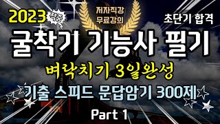 굴착기 굴삭기 기능사 필기 벼락치기 3일완성 기출 스피드문답암기 300제 Part 1 [upl. by Hedvah]