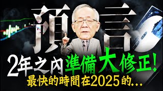 《預言》2年內準備大修正  最快時間竟在2025年的｜Mr李永年 [upl. by Anawait]