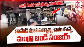 మానవత్వాన్ని చాటుకున్న బండి సంజయ్ Bandi Sanjay Saved Woman SumanTVSiricilla [upl. by Ahsile261]