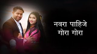 Navra Pahije Gora Gora Lyrics  Raj Irmali  Arohi P  Paresh Mhatre  Payal Patil [upl. by Aicre]