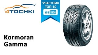 Обзор шины Kormoran Gamma на 4 точки Шины и диски 4точки  Wheels amp Tyres 4tochki [upl. by Edeline837]