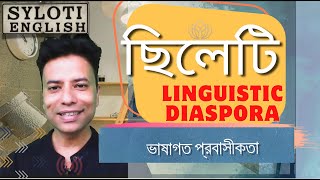 Sylheti Linguistic Diaspora  ছিলেটি ভাষাগত প্রবাসীকতা [upl. by Salokcin]