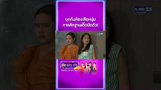 บุกค้นห้องเสือหนุ่ม หาหลักฐานเด็ดมัดตัว  Shorts CLIP เสือชะนีเก้ง2020  GMM25 [upl. by Eceined491]