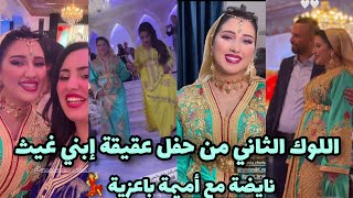 اللوك الثاني من حفل عقيقة إبني غيث😍 نايضة مع أميكة باعزية 💃💃 [upl. by Marianne]