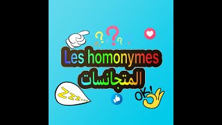 les homonymes المتجانسات [upl. by Dulsea]