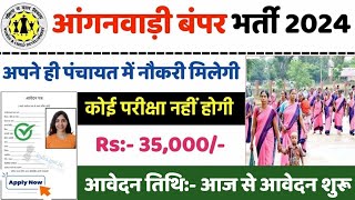 आंगनबाड़ी भर्ती 2024 Apply online form  Anganwadi vacancy 2024  Govt jobs 2024 [upl. by Oidiple122]