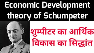 Schumpeters theory of Economic development  शुम्पीटर का आर्थिक विकास सिद्धांत [upl. by Eerak]