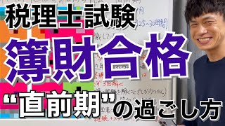 【税理士試験】簿記論と財務諸表論に同時合格するための「直前期」の過ごし方 [upl. by Hummel362]