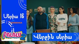 Բոլոլա 2 Վերջին Սերիա  Bolola [upl. by Morey264]