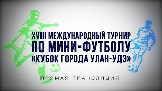 XVIII Международный турнир по минифутболу на кубок города УланУдэ [upl. by Auhsuoj357]