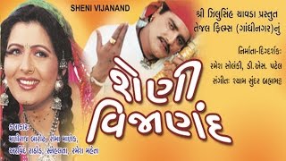 Sheni Vijanand શેણી વિજાણંદ  Gujarati Movies Full  Maniraj Barot Snehlata Roma Manek [upl. by Swarts]