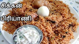 சிக்கன் பிரியாணி  Chicken Biriyani in Tamil  Chicken Biryani in pressure cooker in Tamil [upl. by Aelanej967]