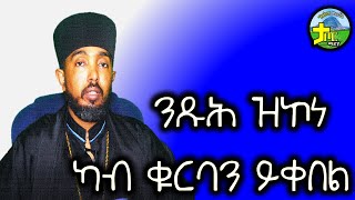 ንጹህ ዝኮነ ካብ ቁርባን ይቀበል [upl. by Nerw]