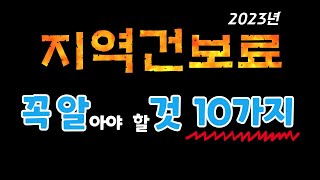 지역건보료 꼭 알아야 할 것 10가지 건강보험 지역가입자직장가입자피부양자전세월세연금소득금융소득근로소득건강보험료계산방법2023년 [upl. by Suoirred]