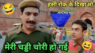 मेरी चड्डी चोरी हो गई 🤪। pk movie। funny dubbing 😂। Amir Khan।। Kuldeep rahi gp [upl. by Ledda]