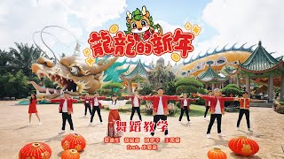 舞蹈教学 DANCE TUTORIAL  龍龍的新年 LONG LONG NEW YEAR  团康  律动  演唱：郑斌彦 爱迪生 刘伊幸 王希豪 feat 小愛龍 [upl. by Velick]