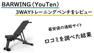 後編｜BARWING（YouTen）の3WAYトレーニングベンチをレビュー＠最安値で変えるのはAmazonです [upl. by Hallagan]